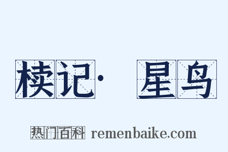 椟记·星鸟是什么意思的图片